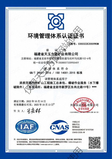 福建省天玉方圓礦業(yè)有限公司 (GBT 24001-2016  ISO 140012015 標準)_00.png