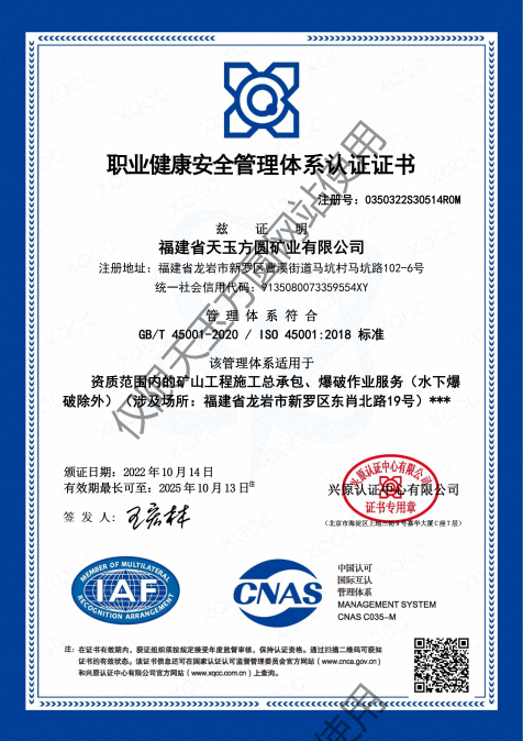 福建省天玉方圓礦業(yè)有限公司 (GBT 45001-2020  ISO 450012018 標準)_00.png