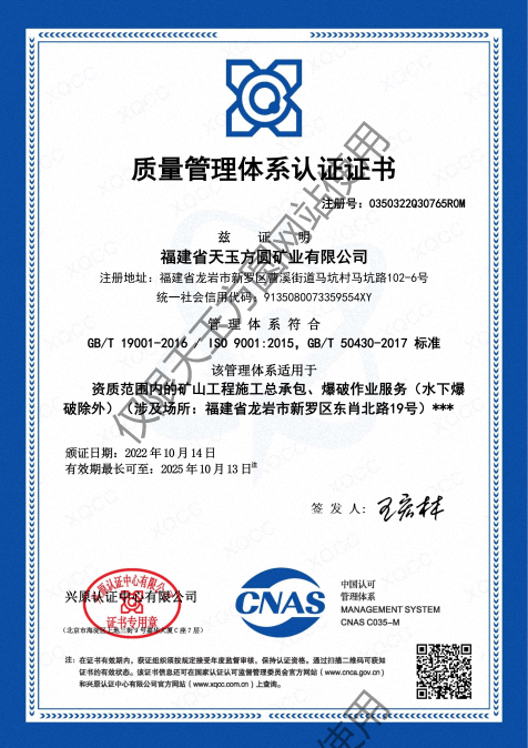 福建省天玉方圓礦業(yè)有限公司(GBT 19001-2016  ISO 90012015，GBT 50430-2017 標準)_00.png
