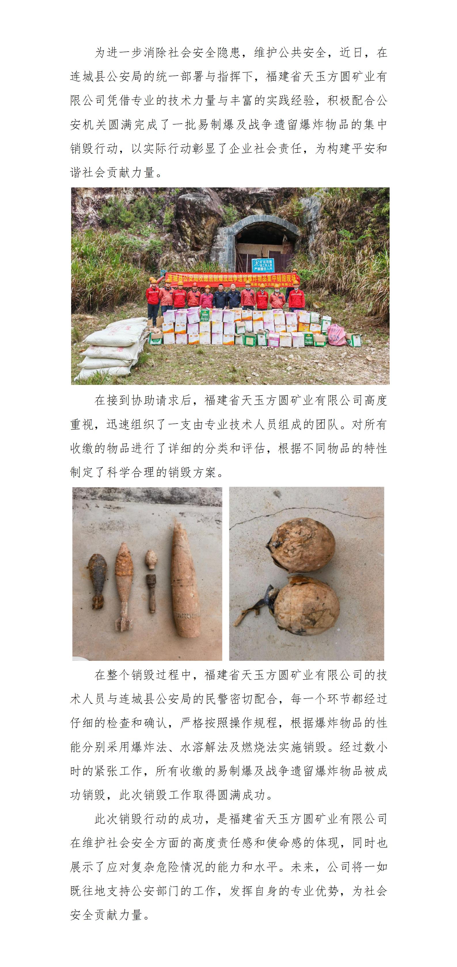 福建省天玉方圓礦業(yè)有限公司圓滿完成易制爆及戰(zhàn)爭遺留爆炸物品銷毀工作(改)_01.jpg